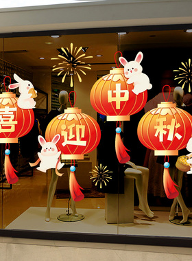 兔子灯笼喜迎中秋节日快乐装饰静电玻璃橱窗贴珠宝店氛围场景布置