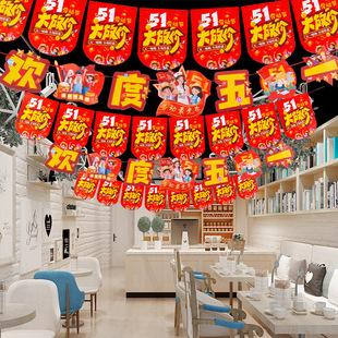 五一劳动节装 饰品拉旗挂件商场珠宝百货节日氛围场景布置拉花挂饰