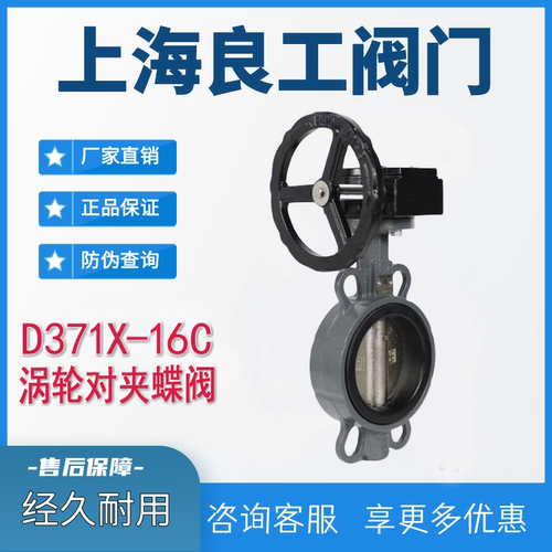 上海良工D371X-16C涡轮对夹蝶阀