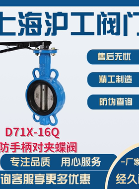 上海沪工阀门良工精工标一阀门手柄蝶阀D71X-16Q厂家直销