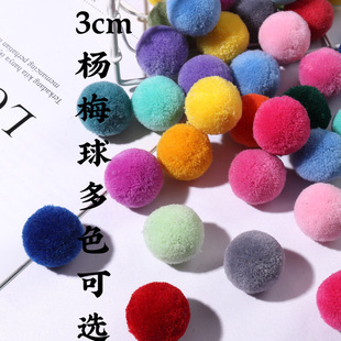 10个装 直径3cm开司米球3公分杨梅球帽子围巾挂球配件毛毛球毛线球