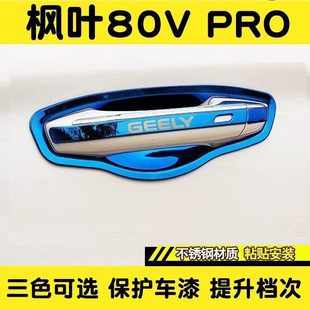睿蓝枫叶80V/pro不锈钢门碗拉手专用车把手外车门保护套改装饰贴