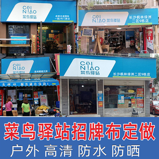菜鸟驿站门头布广告布  喷绘 软膜 刀刮布 定做招牌门牌海报贴纸