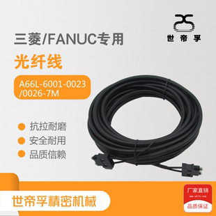 光纤线 A66L 6001 三菱 0026 光缆 0023 FANUC发那科光纤