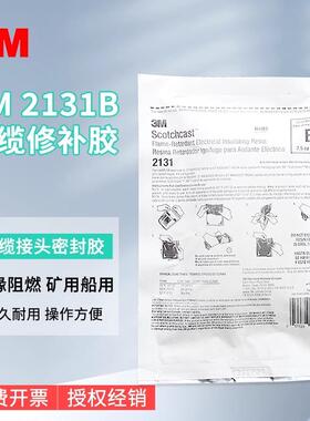 3M硫化胶电缆修补胶3M2131B海缆修补胶接头密封绝缘阻燃防水2131C