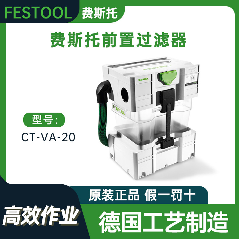 费斯托Festool预分离器CT-VA-20工业集尘器前置过滤器施工除尘器