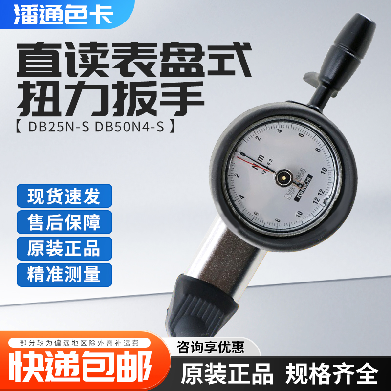 日本TOHNICHI东日DB12N4-S DB25N-S DB50N4-S直读表盘式扭力扳手