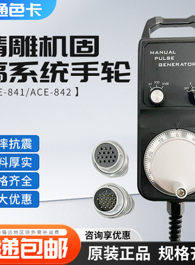 佳铁法格手轮ACE-841/ACE-842精雕机固高系统手轮12孔16孔15芯