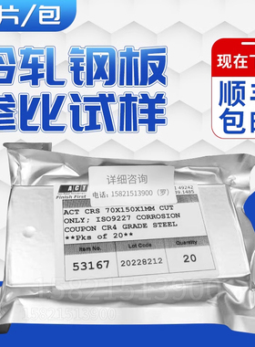 美国ISO3574，ISO9227 CR4级冷轧钢板参比试样 20片/包