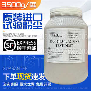 美国PTI亚利桑那试验粉尘 ISO12103-1  A2精细粉尘