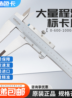 日本mitutoyo三丰530-501 502高精度大量程游标卡尺 0-600-1000mm