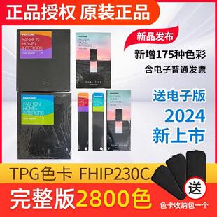 2024新上市PANTONE潘通色卡TPG可撕色票/TPG扇形色卡FHIP230C/A