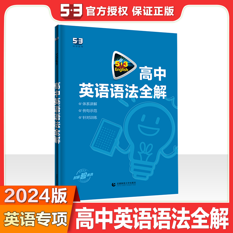 曲一线2024版53英语高中英语语法全解全国各地高中适用5年高考3年模拟高中英语语法大全含语法全解高中语法复习正品五三高中英语-封面