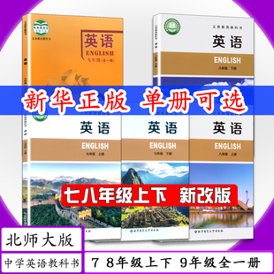 [2026春可选]北师版7 8 9年级英语上下册全5本北师大版初中课本英语七年级上册下册八年级上下九年级全一册北京师范大学教材教科书