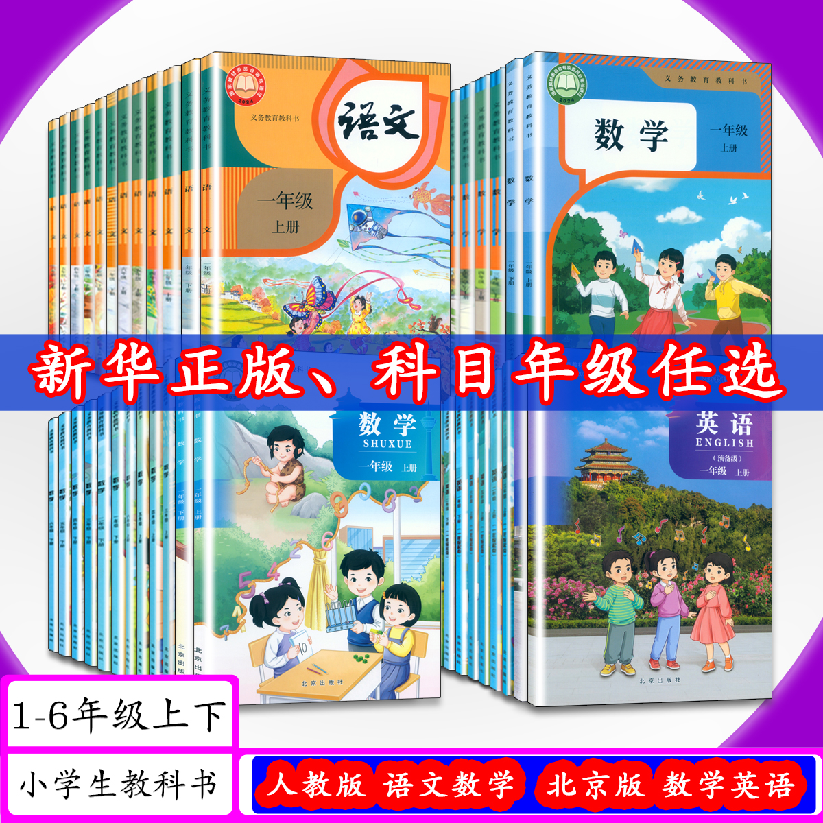 小学课本语文数学英语人教北京版
