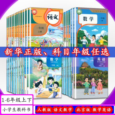 小学课本语文数学英语人教北京版