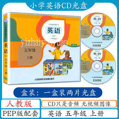 小学英语CD光盘五年级上册人教版PEP只是音频与人教版pep版三年级起点英语5年级上册课本教材教科书同步配套听力cd光盘2张光碟