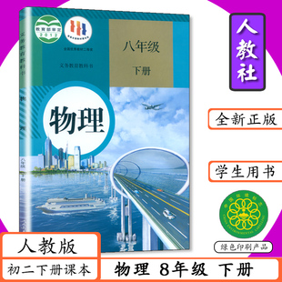 【旧版本 复习用】初中课本物理8年级下册人教版初二下学期物理八年级下册人民教育出版社义教育教科书8年级物理下册
