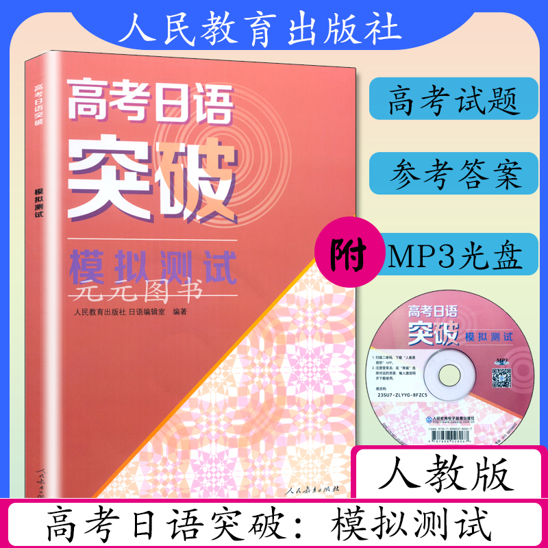 正版高考日语突破模拟测试附光盘高考日语知识专项训练扩展学习高考日本语复习资料书籍日语教材人教版人民教育出版社日本语高考