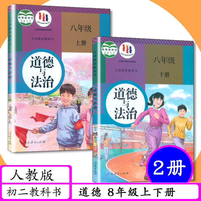 人教版部编道德与法治8年级上下全2册初中课本八年级道德上八年级道德下中学教材初二道法上下2本人教社教科书初中道德书8八上下