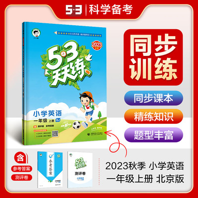 2022北京英语年级上册53天天