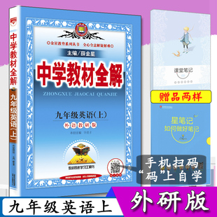 九年级英语上册外研版 初中课本九年级上英语教科书配套全解 中学教材全解英语9九年级上册初三上册英语同步教辅与外语教研版