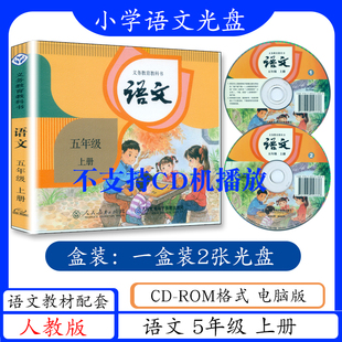 电脑版 小学语文光盘五年级上册人教社小学教材教科书同步配套2张光碟 小学语文5年级上册人教版 不含课本 ROM格式