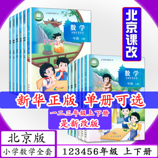 [2026春适用可选]北京版小学数学1 2 3 4 5 6年级上下册全12本北京课改版小学课本一二三四五六年级数学上下北京出版社教材教科书