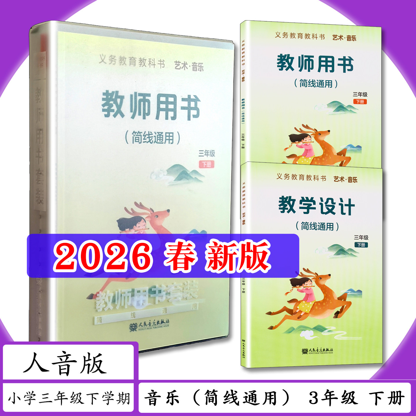 [2026春新版]教师用书艺术音乐3年级下册[简线通用]人音版教学设计小学三年级下学期艺术音乐下册老师教案教学参考人民音乐教科书