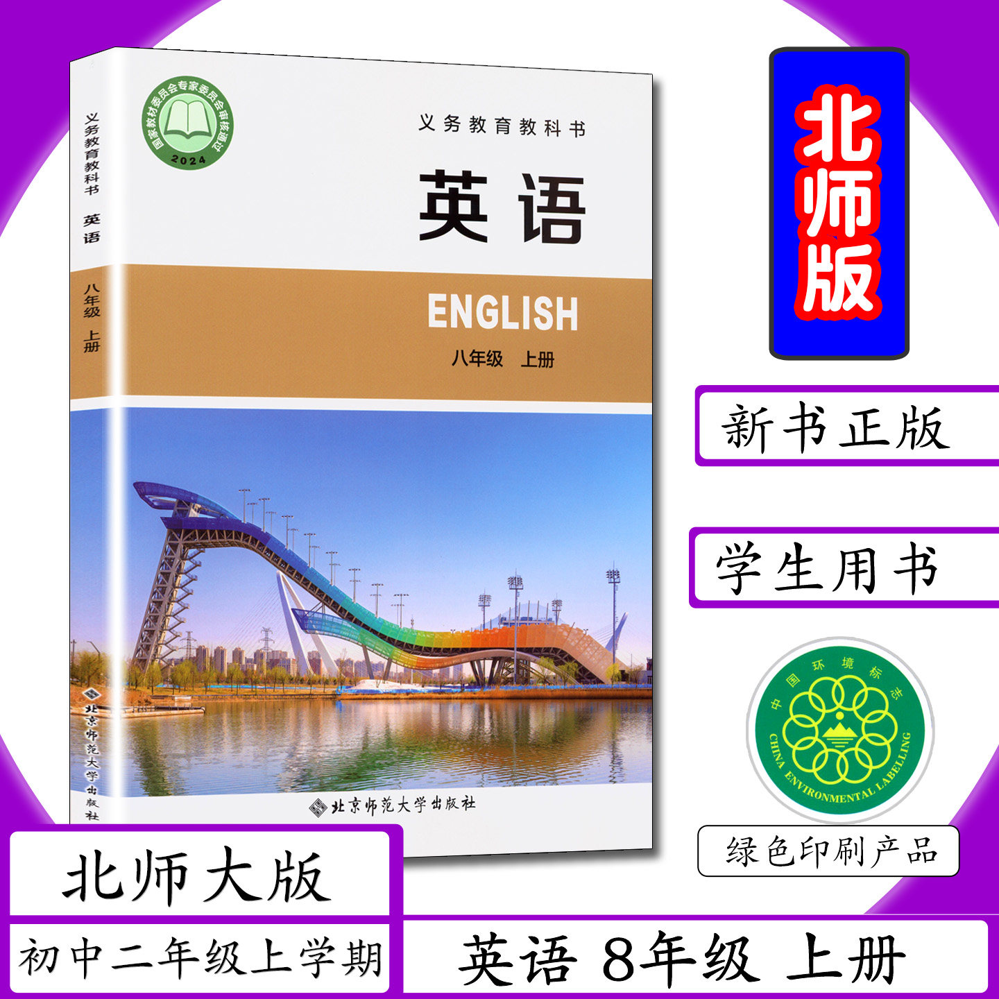 [新版]初中课本英语8年级上册北师大版八年级上册英语书北师版8年级上册英语书初二上学期北京师范大学出版社中学生教材教科书