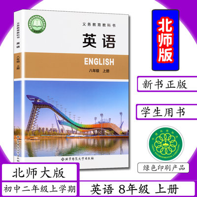 北师大版八年级上英语初中课本