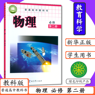 教材物理必修2教育科学出版 高中课本物理必修第2册普通高中教科书新版 社物理第二册必修学生书 高中物理必修第二册教科版 2025新版