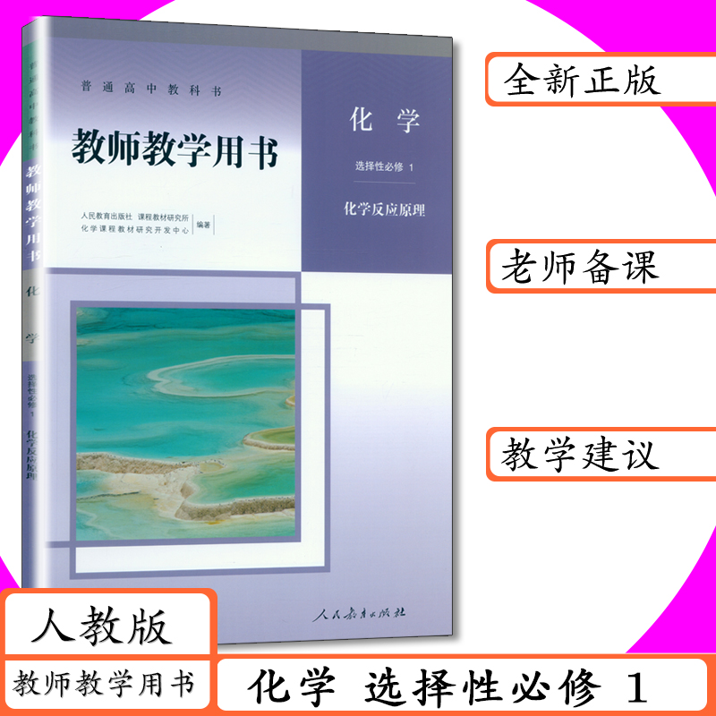 新书正版 拍下既发 人教版 化学选择性必修1