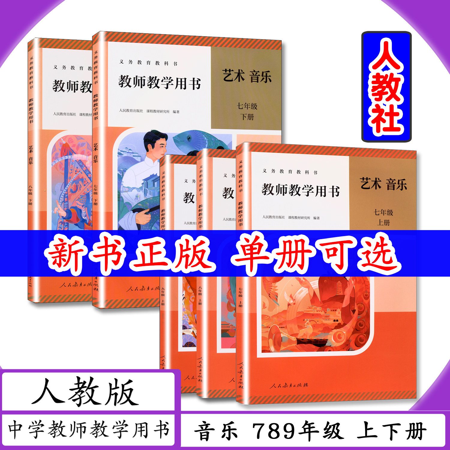 [新版]教师用书艺术音乐789年级上下册人教版教师教学用书艺术音乐七八九年级上下老师教案教学参考人教初中123一二三年级上下学期