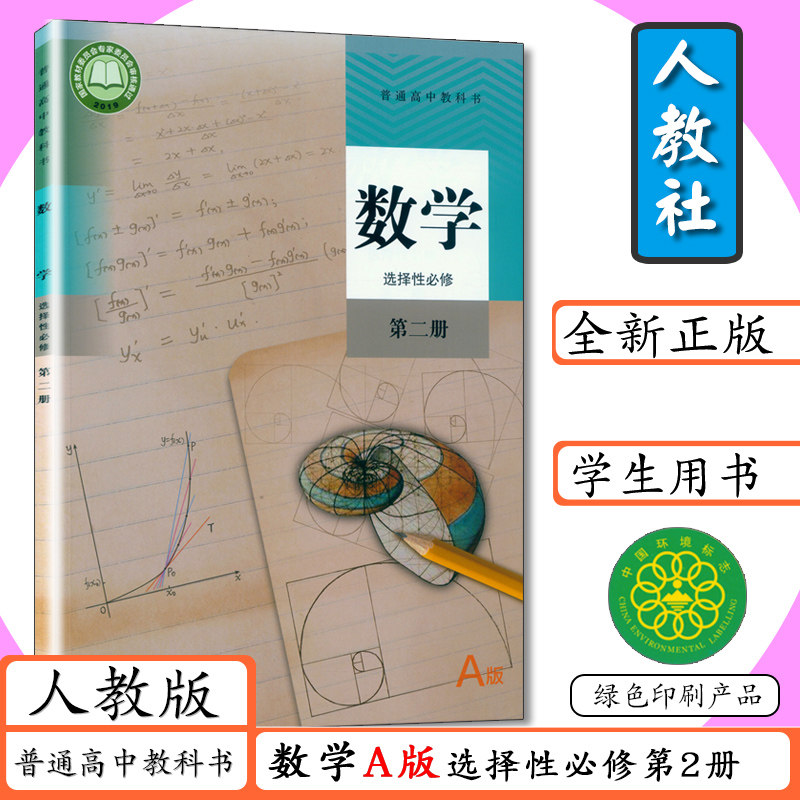 新版教材高中数学选择性必修第二册人教版A高中课本数学选修第2册人教社普通高中教材教科书数学选修2高中数学a版第二册学生用书_虎窝淘
