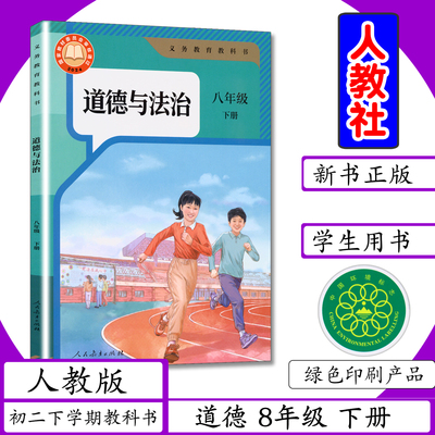 [新版]初中课本道德与法治8年级下册人教版道德与法制八年级下册初二2年级下学期八年级下册道法书人民教育出版社教材教科书