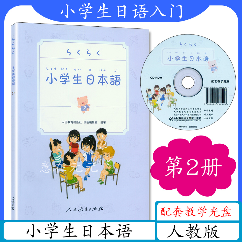 正版现货小学生日本语第2册附教学光盘小学生日语教辅书小学生日语学习少年儿童日语零基础入门教材学习资料人民教育出版社