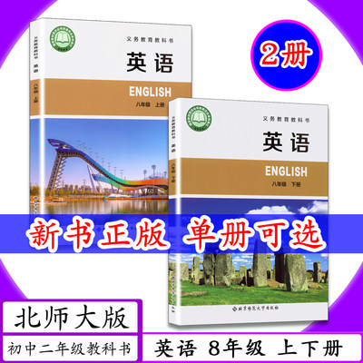[新版]初中课本英语8年级上下册北师大版八年级下册英语初中八年级英语上册全2本北京师范大学出版教材教科书初中二年级上下学期
