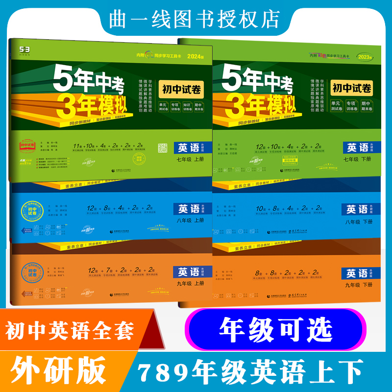 [年级可选]外研社初中试卷英语789年级上下册全6本外研版5年中考3年模拟英语七八九年级上下册53曲一线五三初中同步试卷教辅练习册-封面