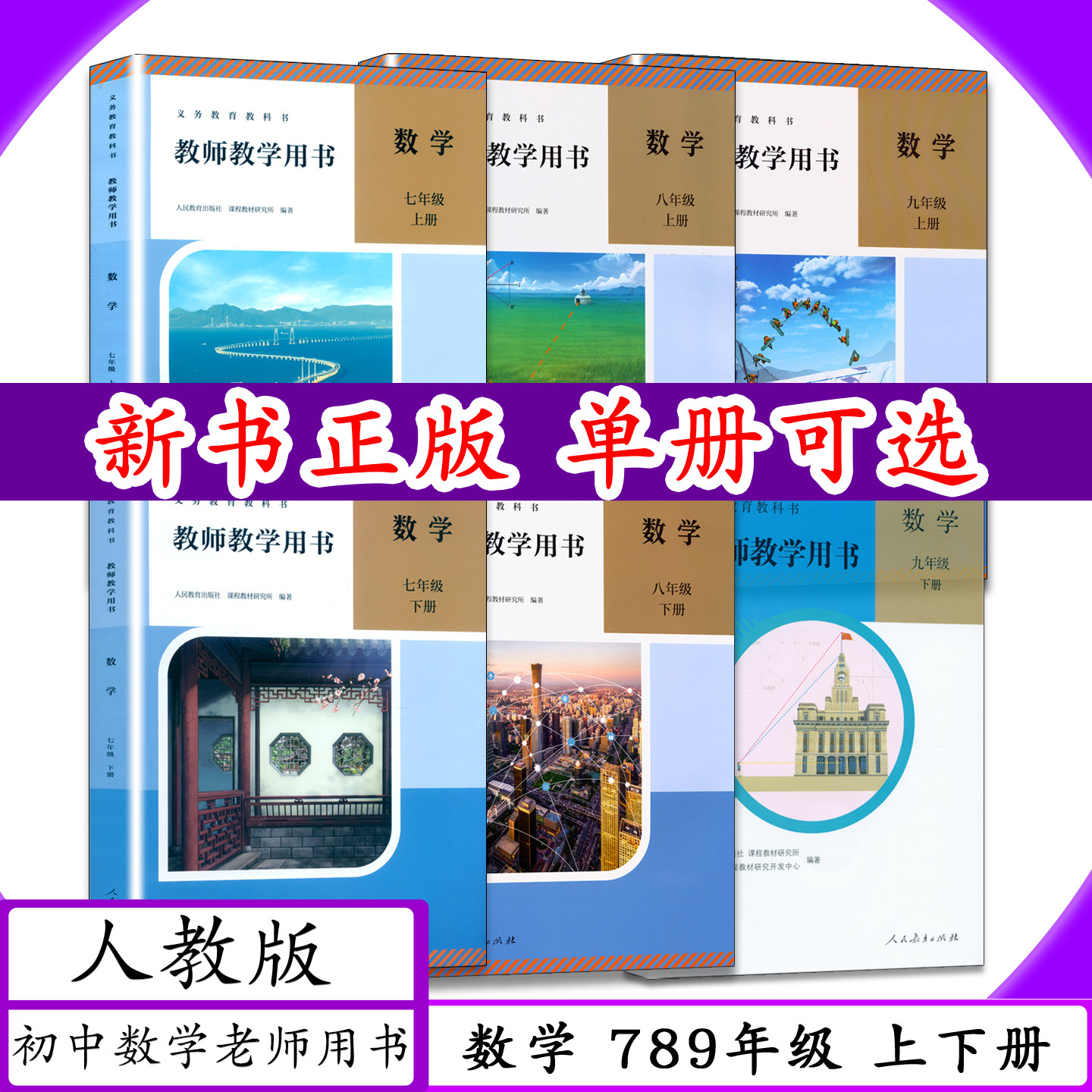 人教版初中数学教师教学用书图片