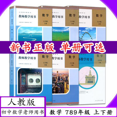人教版初中数学教师教学用书