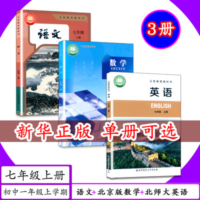 【新改版】初中课本语文数学英语7年级上册全3册初中人教版语文北师大版英语七年级上北京版数学七年级上初一上册教材教科书学生书