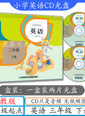 小学英语CD三年级英语下册人教版一年级起点cd音频光盘SL新起点英语3下听力光碟3年级下册英语书教材配套听力录音三下英语3下人教