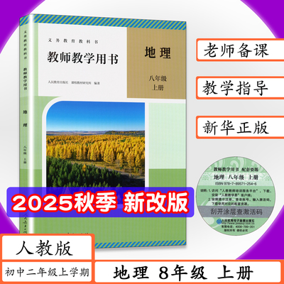 [2025秋新版现货]教师用书地理8年级上册人教版初二上学期八上地理教师教学用书初中地理八年级上册老师教案教学指导人教社教科书