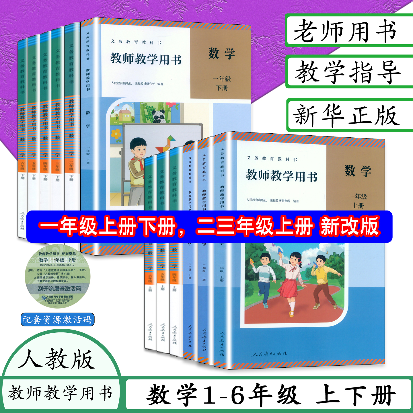 人教版小学数学教师用书新版可选
