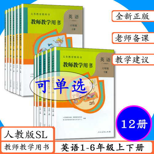 [可选]小学英语教师用书123456年级上下册全12本人教版SL一年级起点英语教师教学用书一二三四五六年级上下册人教社新起点课本配套 - 封面