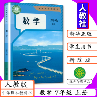 2025秋版 七年级上册数学书初一1学生用书七年级数学上册初中教材数学7年级数学上册人教社教材教科书 初中课本数学7年级上册人教版