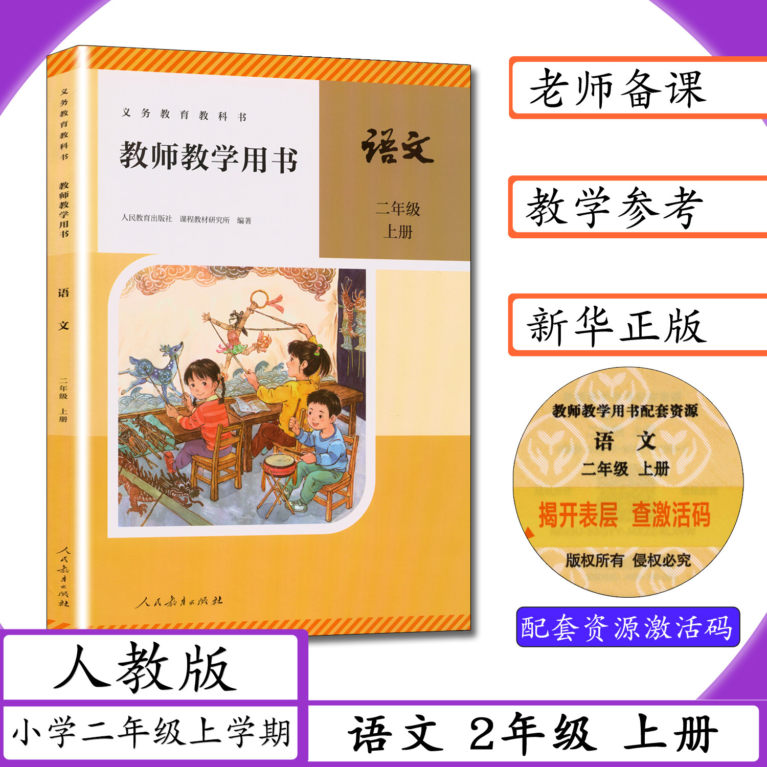 [新版]教师用书语文2年级上册人教版教师教学用书2二年级上学期小学语文二年级上册人教社老师教案备课教学指导参考义务教科书
