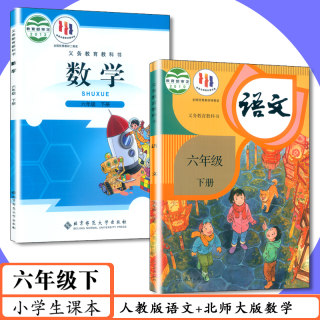 小学课本6年级下册语文数学2本人教版语文六年级下册北师大版数学六年级下册人教版六下语文部编版小学教材北师版六下数学