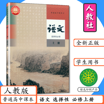人教社高中课本语文选择性必修上册人教版高中课本语文选修一普通高中教科书人教社高二语文选修上册新版教材高中语文上册学生用书